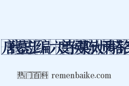 唐代墓志汇编·六度寺侯莫陈大师寿塔铭文是什么意思的图片
